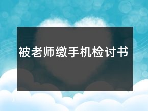 被老师缴手机检讨书
