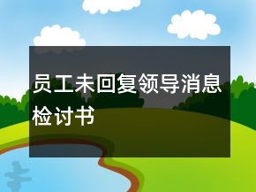 员工未回复领导消息检讨书
