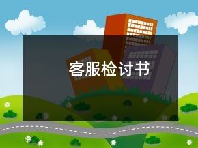 客服检讨书
