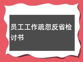 员工工作疏忽反省检讨书