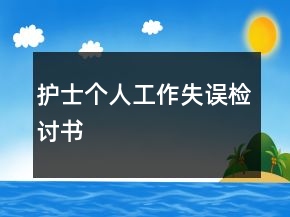 护士个人工作失误检讨书