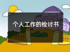 个人工作的检讨书