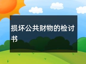 损坏公共财物的检讨书