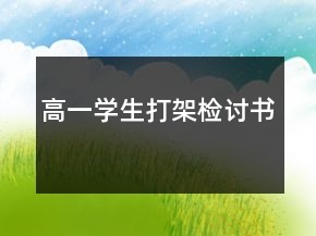 高一学生打架检讨书