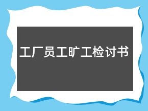工厂员工旷工检讨书