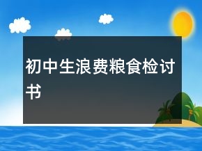 初中生浪费粮食检讨书