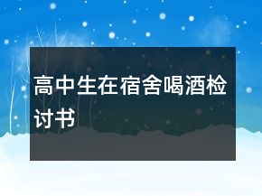 高中生在宿舍喝酒检讨书