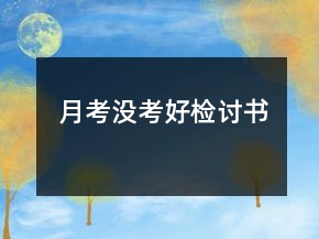 月考没考好检讨书