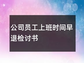 公司员工上班时间早退检讨书