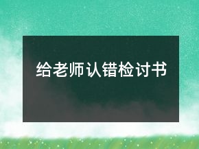 给老师认错检讨书