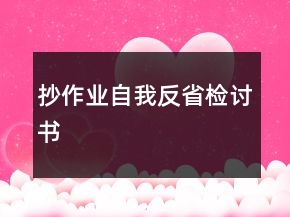 抄作业自我反省检讨书