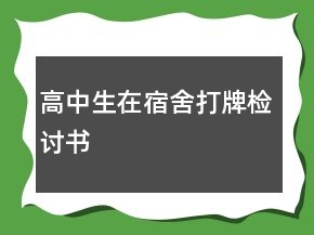 高中生在宿舍打牌检讨书