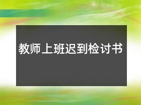 教师上班迟到检讨书