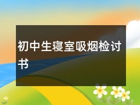 初中生寝室吸烟检讨书