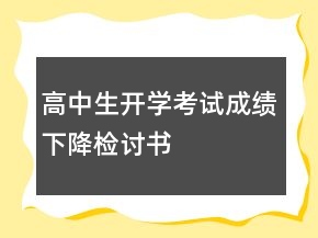 高中生开学考试成绩下降检讨书