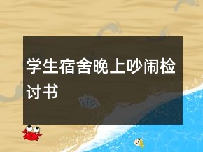 学生宿舍晚上吵闹检讨书