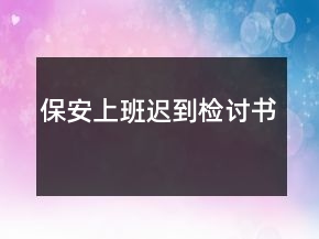 保安上班迟到检讨书