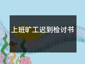 上班旷工迟到检讨书