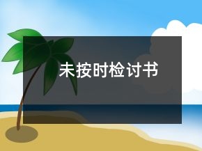 未按时检讨书