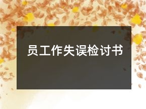 员工作失误检讨书