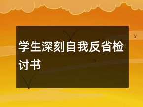 学生深刻自我反省检讨书