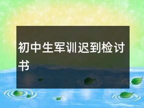 初中生军训迟到检讨书