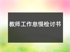 教师工作怠慢检讨书