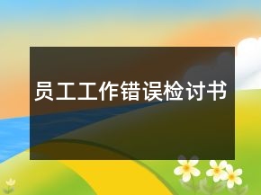 员工工作错误检讨书