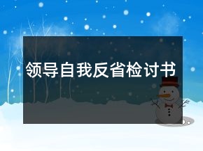 领导自我反省检讨书