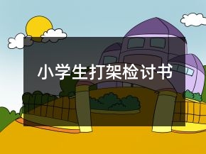 小学生打架检讨书