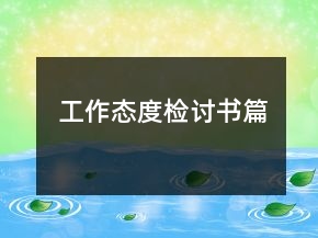 工作态度检讨书篇