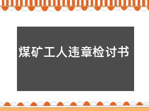 煤矿工人违章检讨书