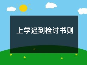 上学迟到检讨书则