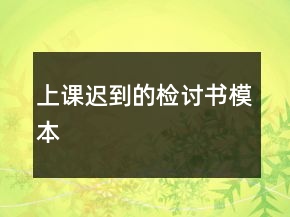 上课迟到的检讨书模本