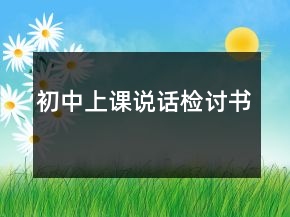 初中上课说话检讨书