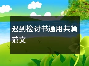 迟到检讨书通用共篇范文