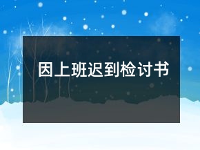 因上班迟到检讨书