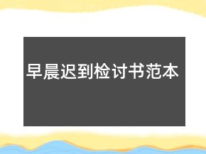 早晨迟到检讨书范本