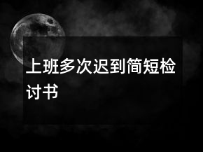 上班多次迟到简短检讨书