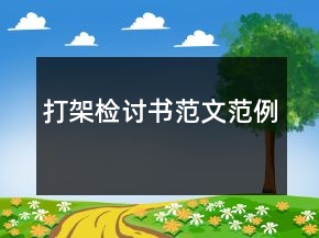 打架检讨书范文范例