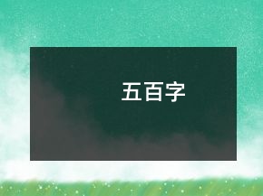 五百字