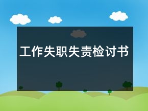 工作失职失责检讨书