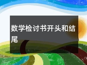 数学检讨书开头和结尾