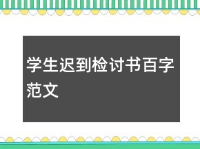 学生迟到检讨书百字范文