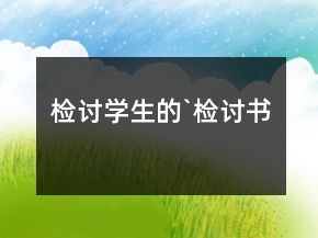 检讨学生的`检讨书