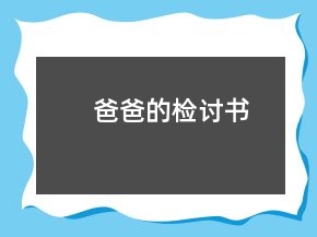 爸爸的检讨书
