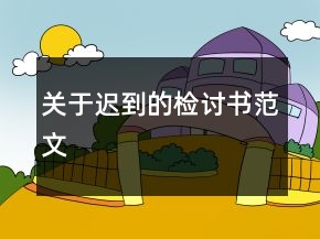 关于迟到的检讨书范文