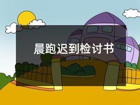 晨跑迟到检讨书