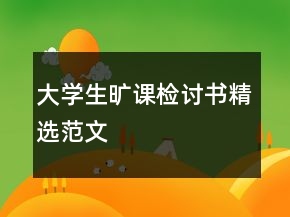 大学生旷课检讨书精选范文