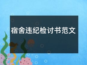 宿舍违纪检讨书范文